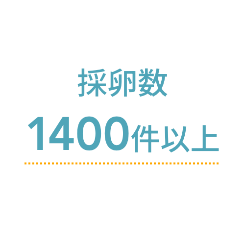 採卵数 1000件以上