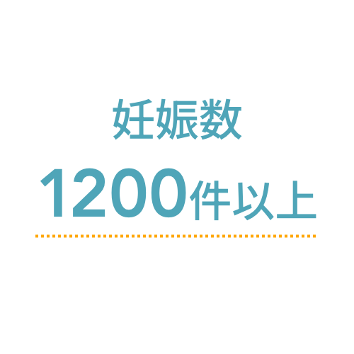 妊娠数 1000件以上